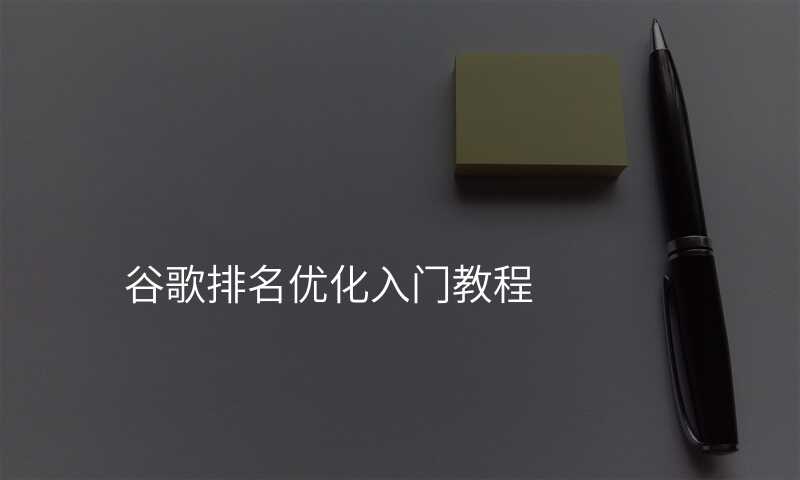 谷歌排名优化入门教程