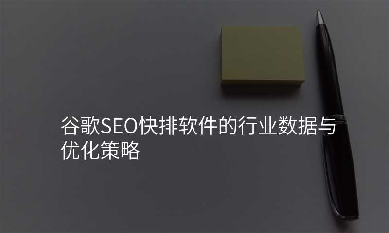 谷歌SEO快排软件的行业数据与优化策略