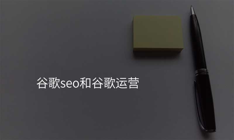 谷歌seo和谷歌运营