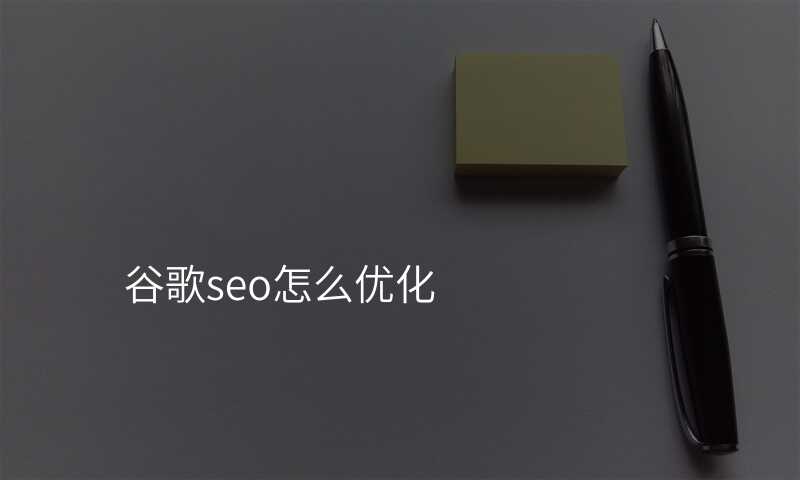 谷歌seo怎么优化