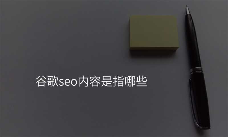 谷歌seo内容是指哪些