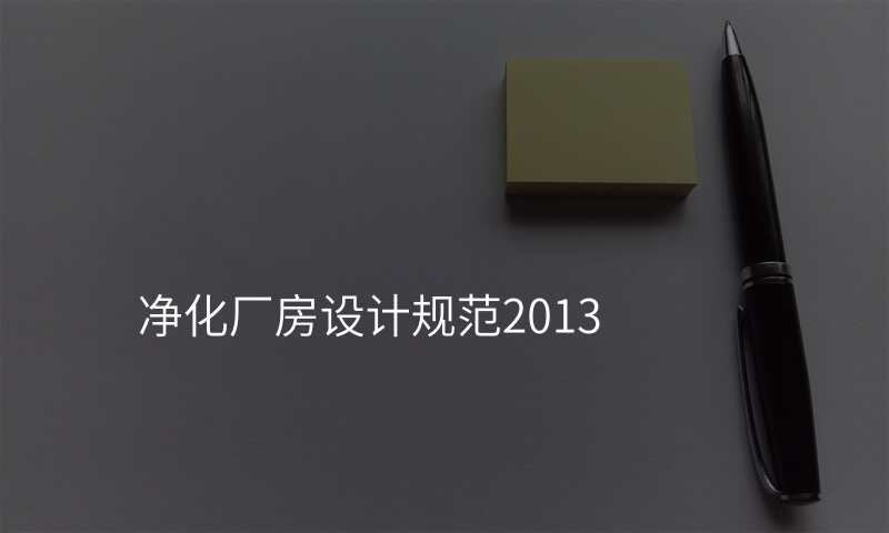净化厂房设计规范2013