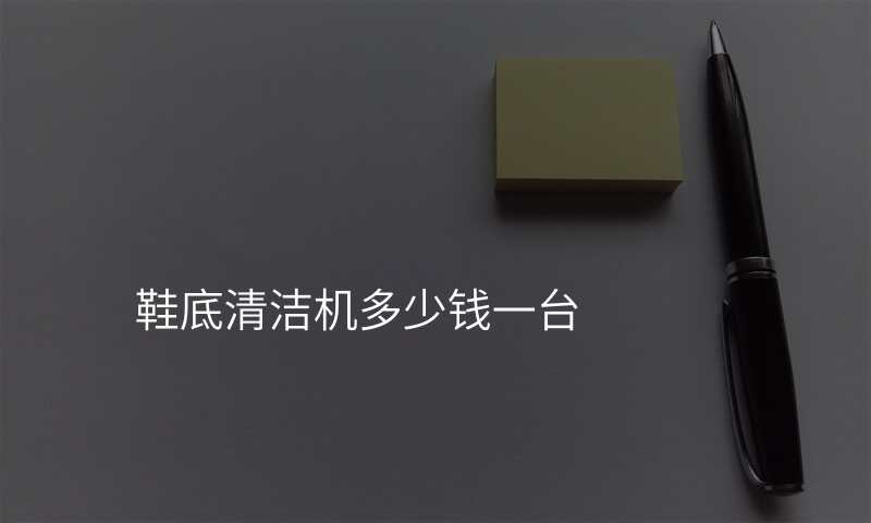 鞋底清洁机多少钱一台