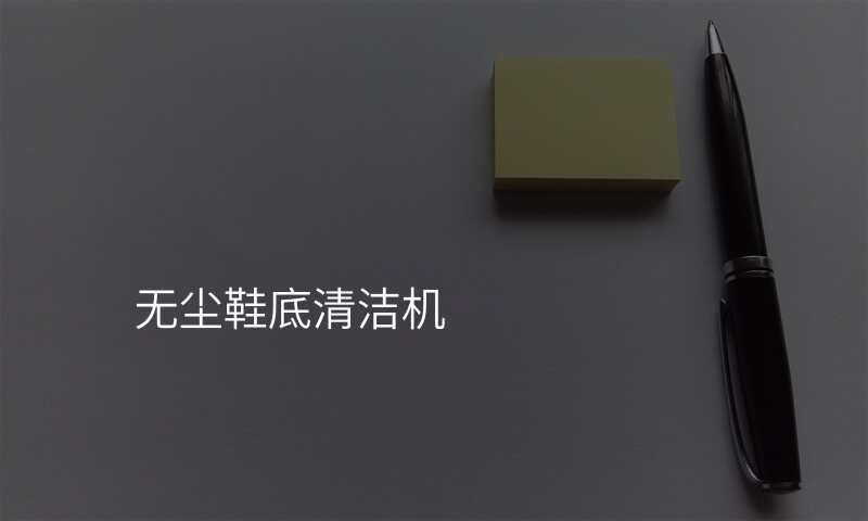 无尘鞋底清洁机