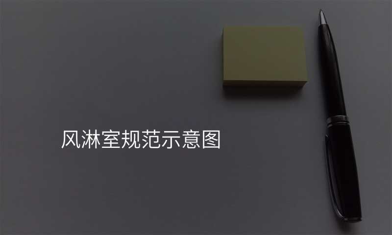 风淋室规范示意图