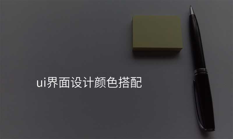 ui界面设计颜色搭配