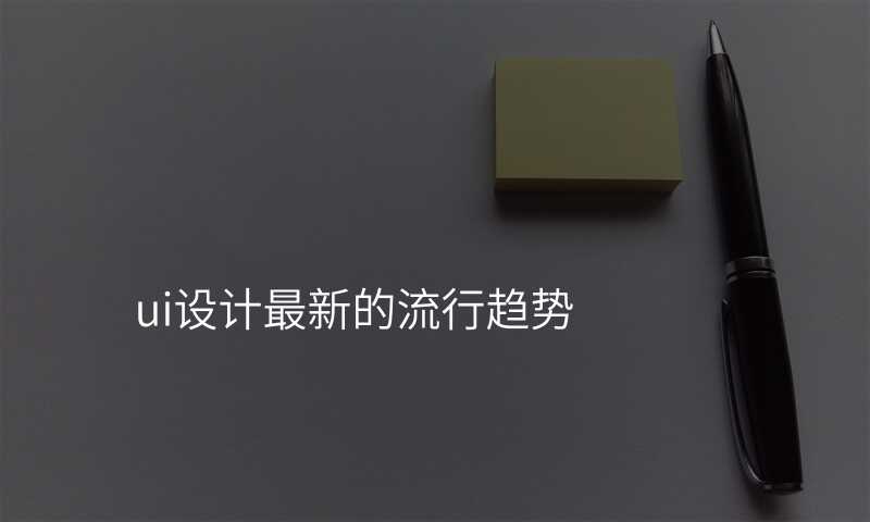 ui设计最新的流行趋势