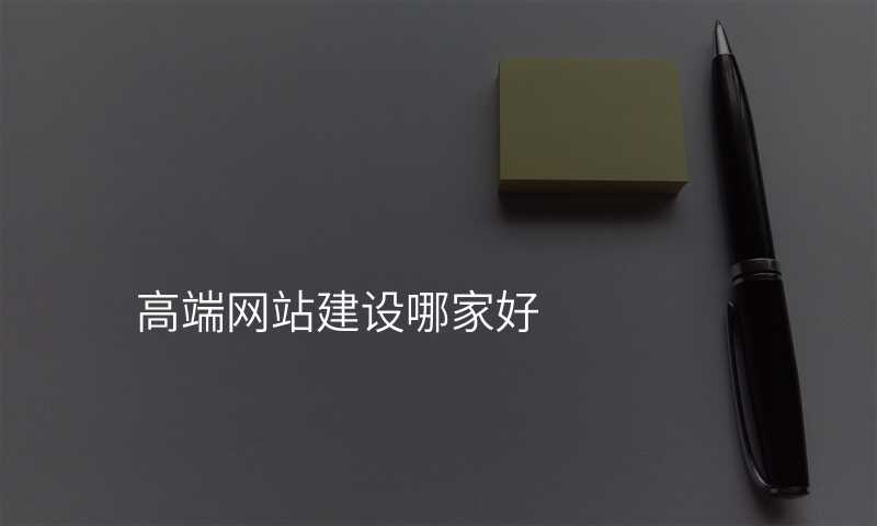 高端网站建设哪家好