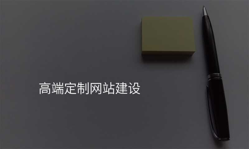 高端网站定制的秘密,揭秘成功的关键!