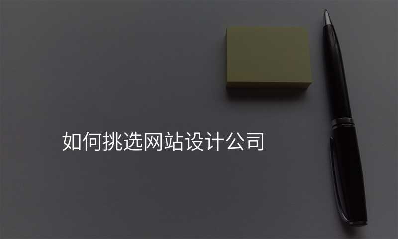 如何挑选网站设计公司