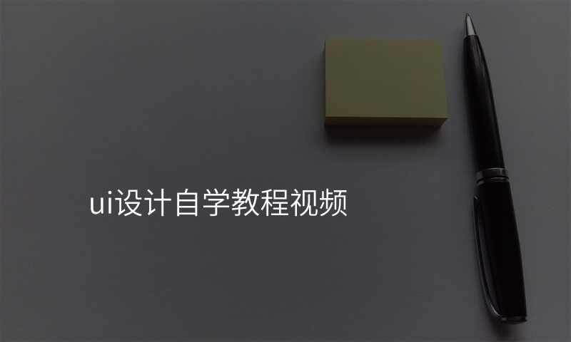ui设计自学教程视频