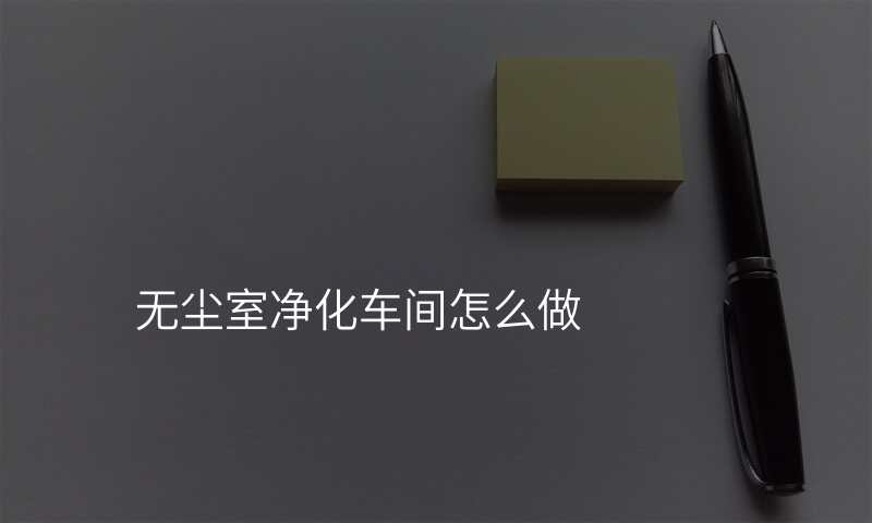 无尘室净化车间怎么做
