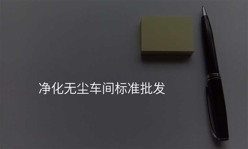 净化无尘车间标准批发