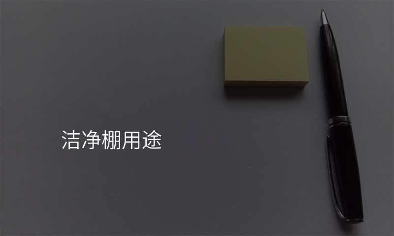洁净棚用途