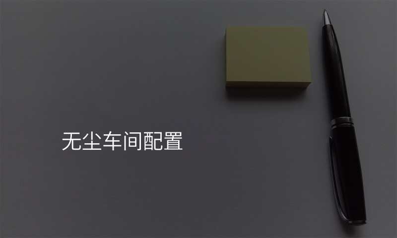 无尘车间配置