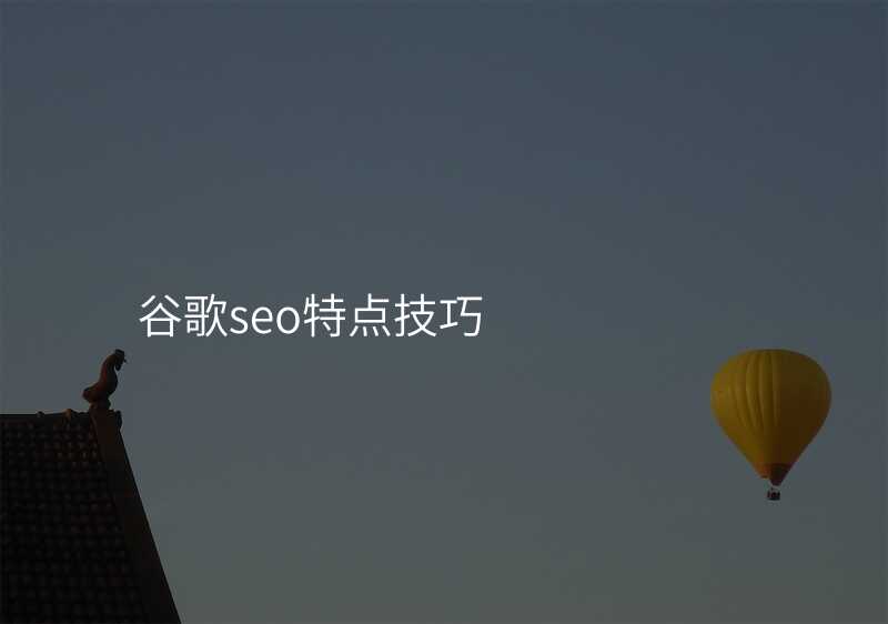 谷歌seo特点技巧