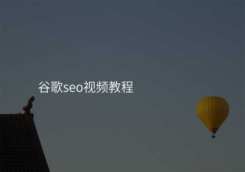 谷歌seo视频教程