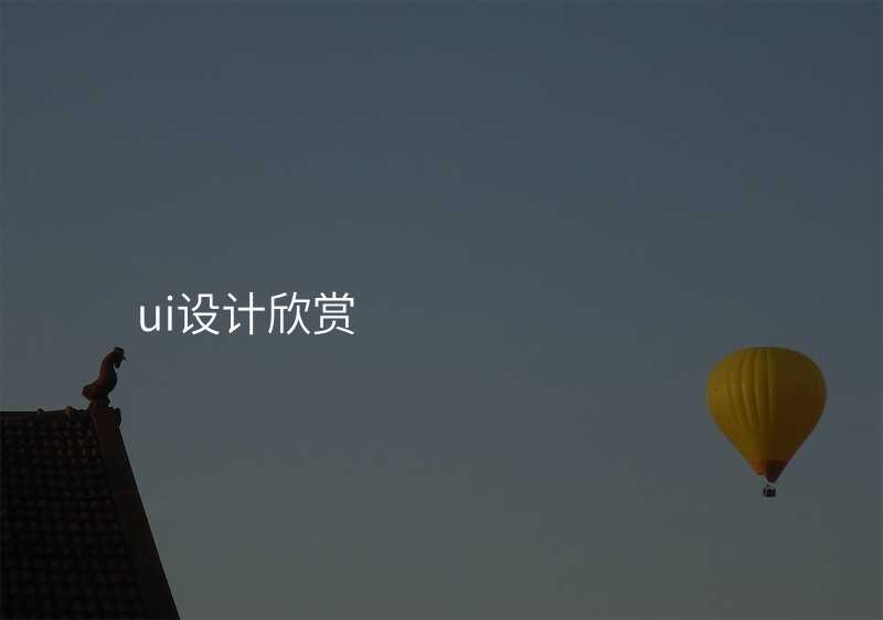 UI设计:快速掌握最新设计趋势