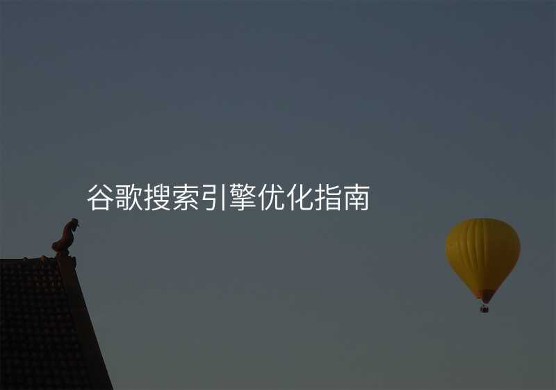 谷歌搜索引擎优化指南