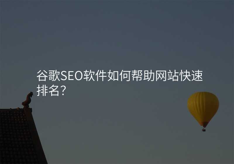 谷歌SEO软件如何帮助网站快速排名?