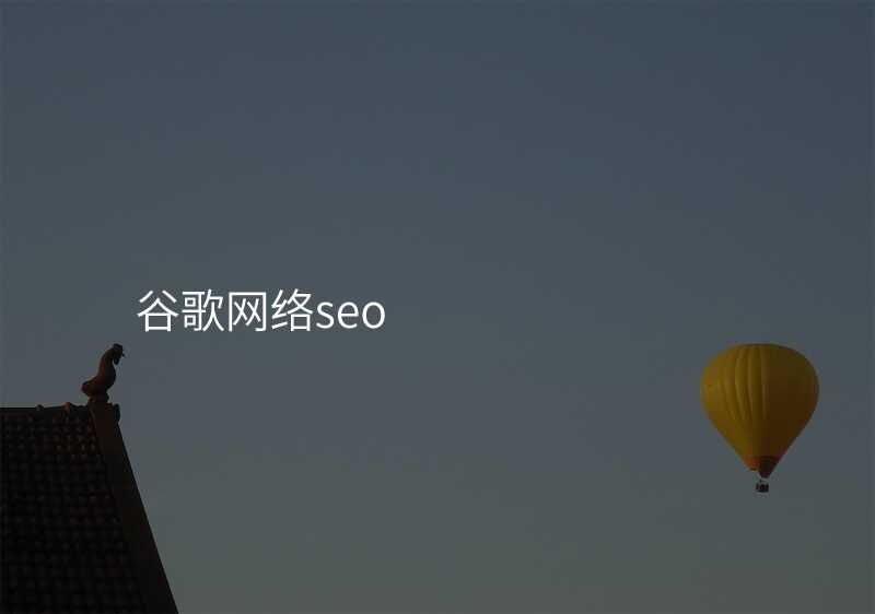 谷歌网络seo