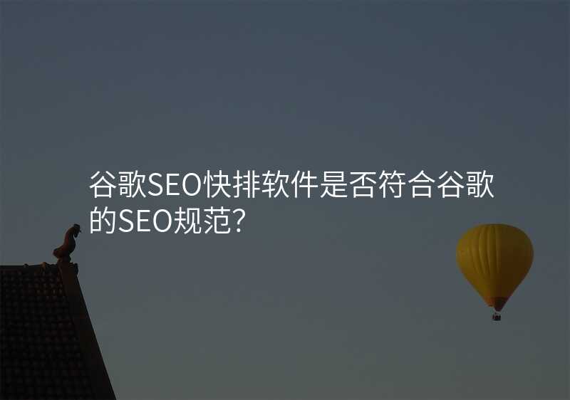 谷歌SEO快排软件是否符合谷歌的SEO规范?