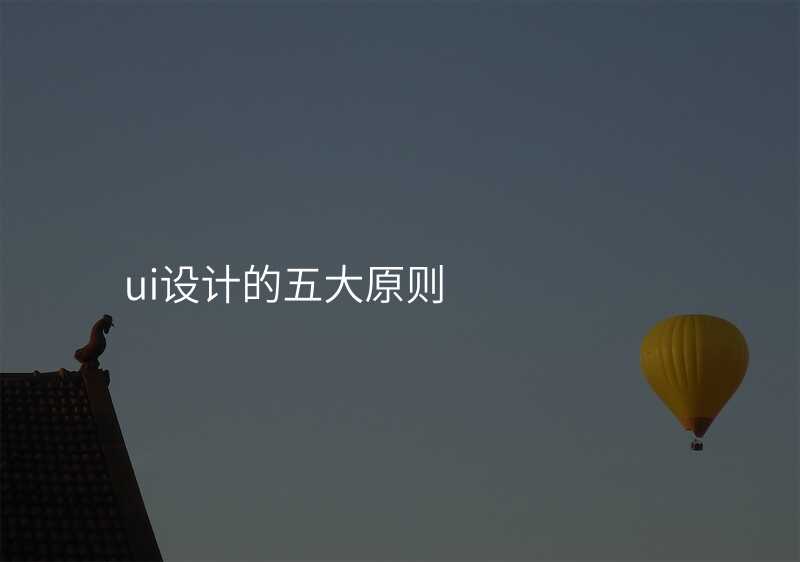 UI设计中的四大要点,做到它们就是赢了一半