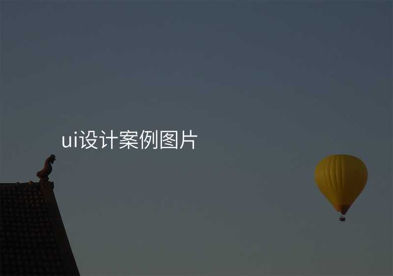 ui设计案例图片