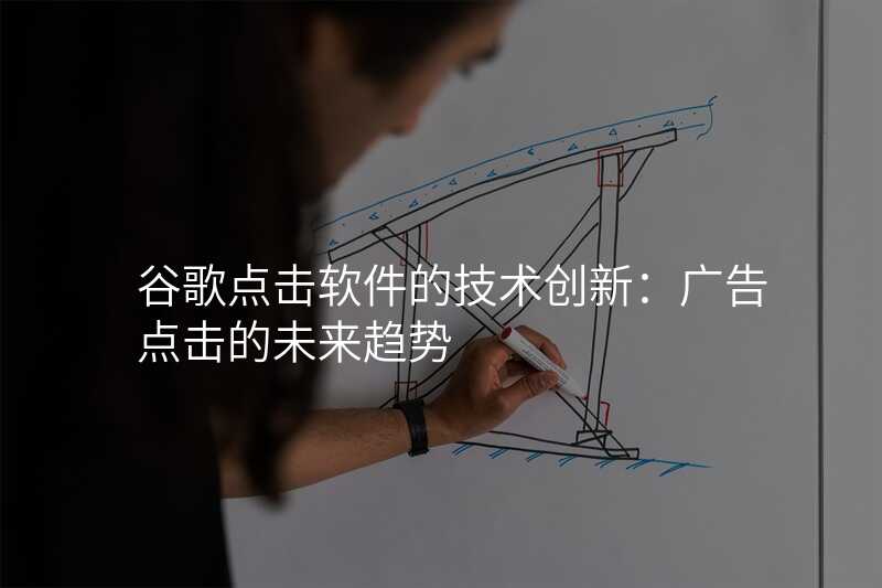 谷歌点击软件的技术创新:广告点击的未来趋势