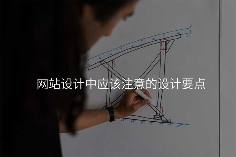 网站设计中应该注意的设计要点
