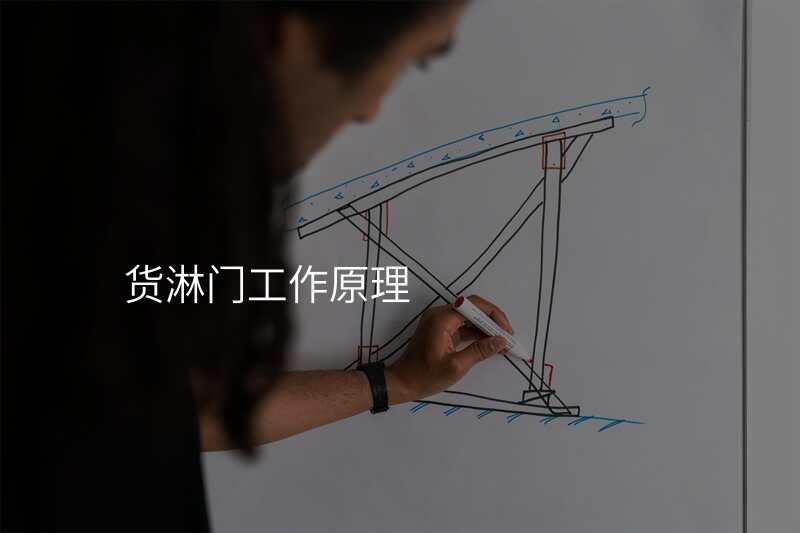 货淋门工作原理