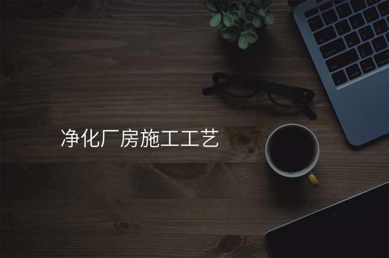 净化厂房施工工艺