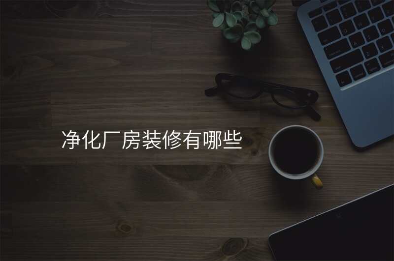 净化厂房装修有哪些