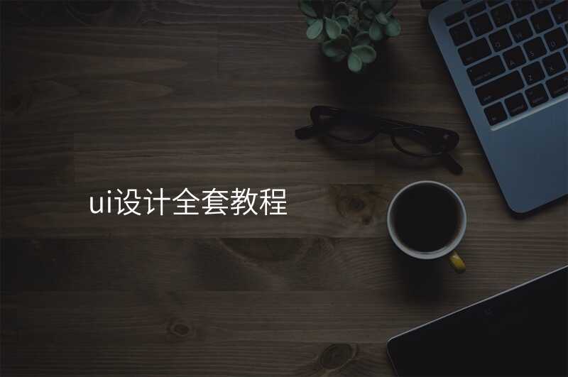ui设计全套教程