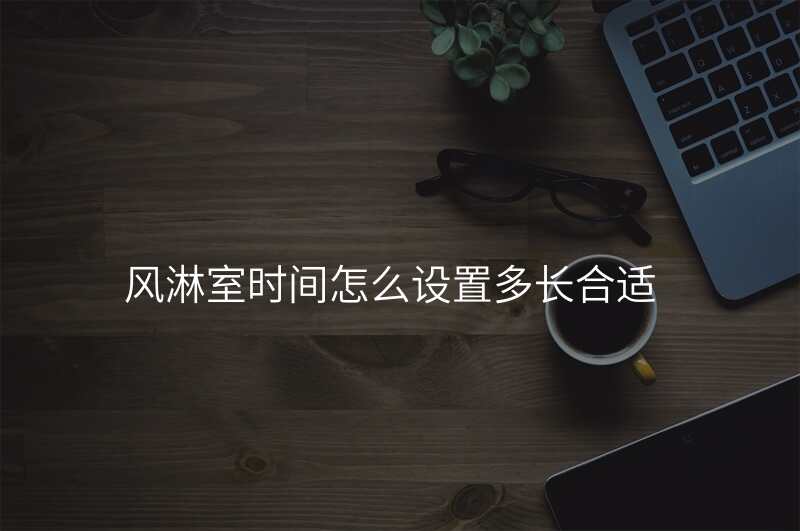 风淋室时间怎么设置多长合适