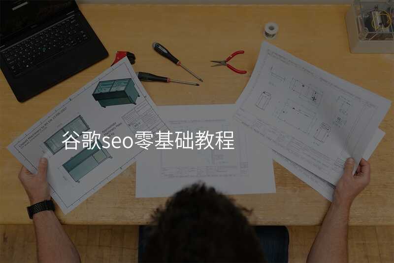 谷歌seo零基础教程