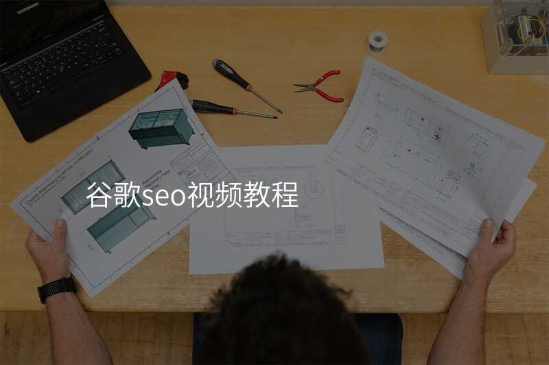 谷歌seo视频教程