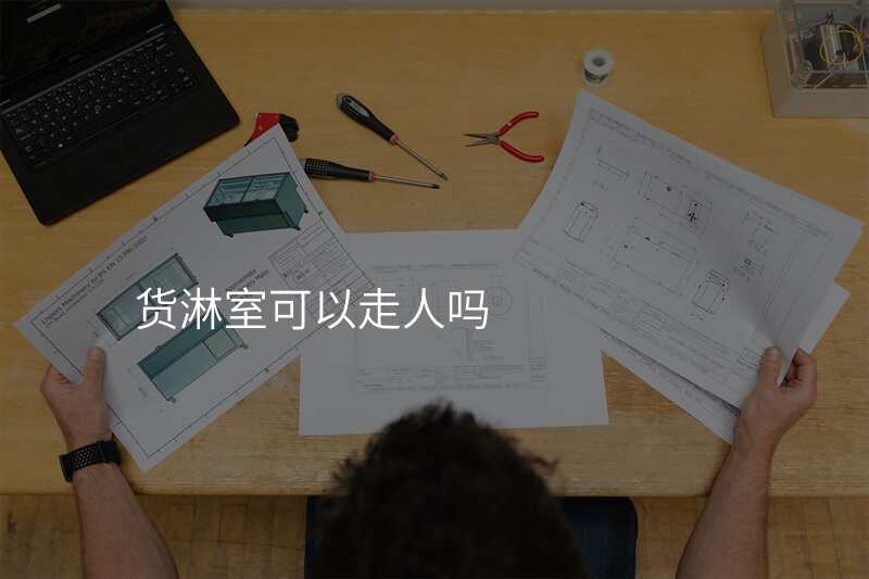 货淋室可以走人吗