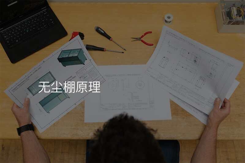 无尘棚原理