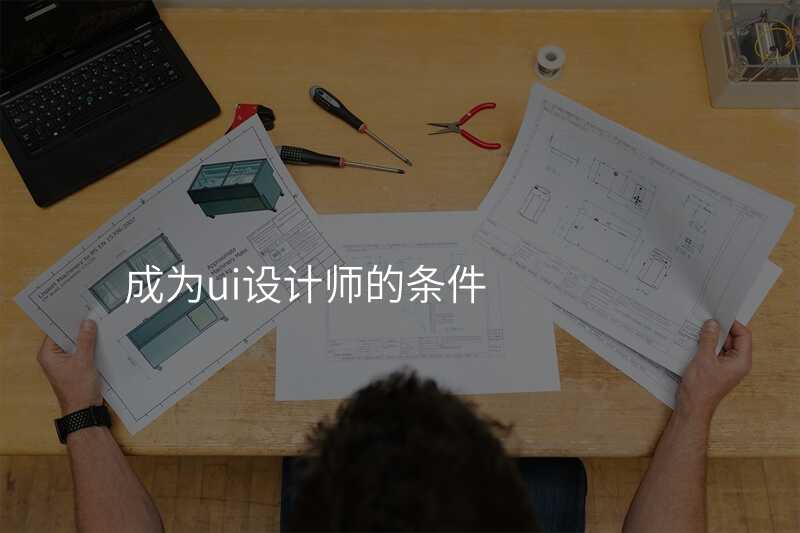 成为ui设计师的条件