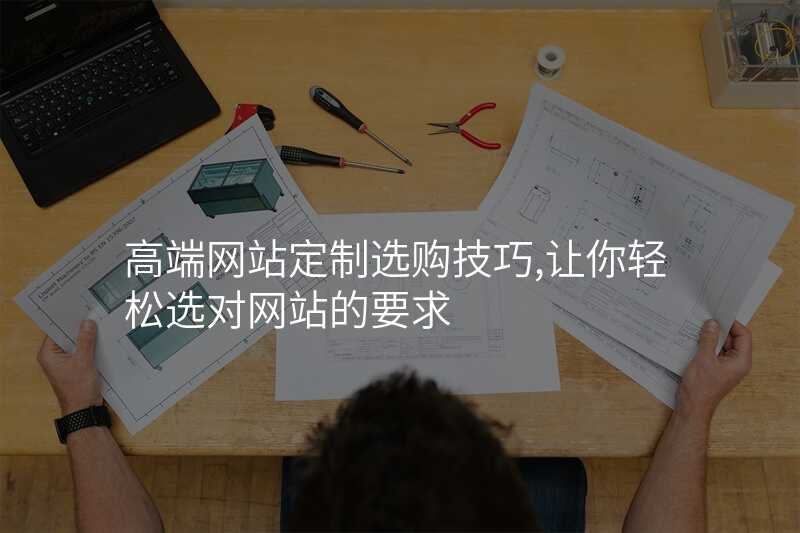 高端网站定制选购技巧,让你轻松选对网站的要求