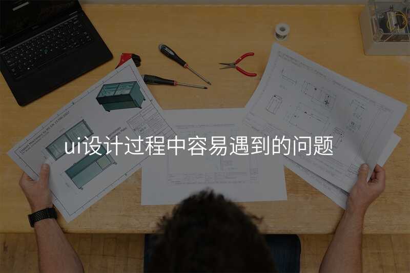 UI设计的常见错误有哪些?别再踩雷了