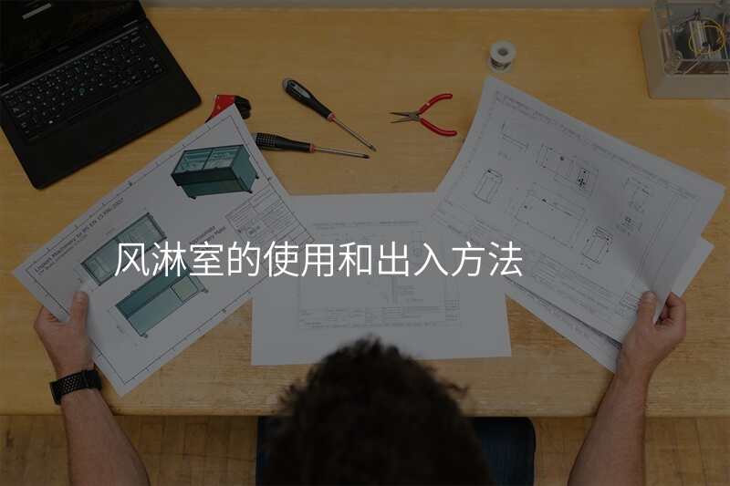 风淋室的使用和出入方法