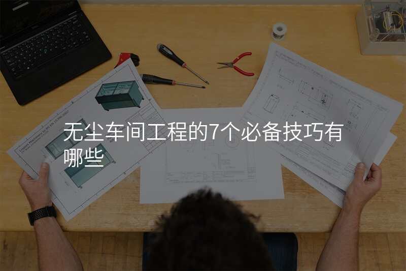 无尘车间工程的7个必备技巧有哪些