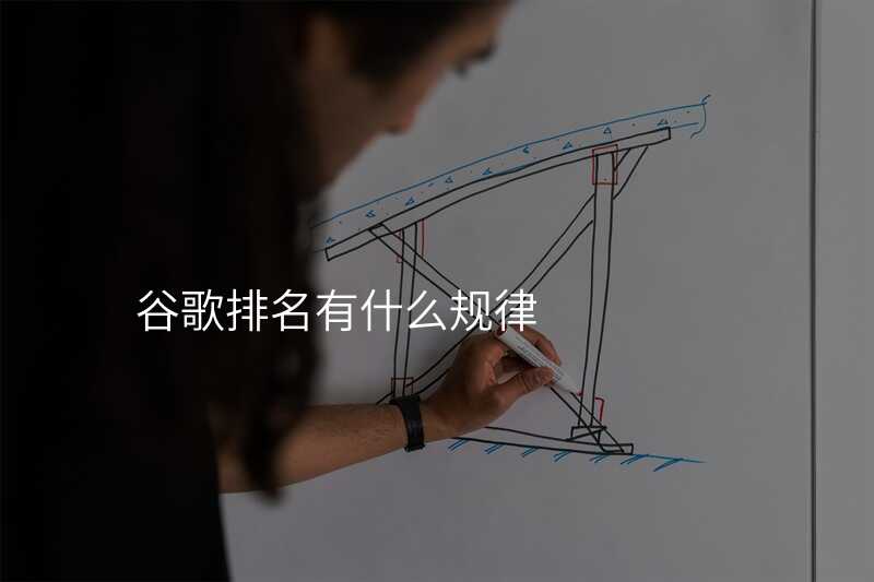 谷歌排名有什么规律