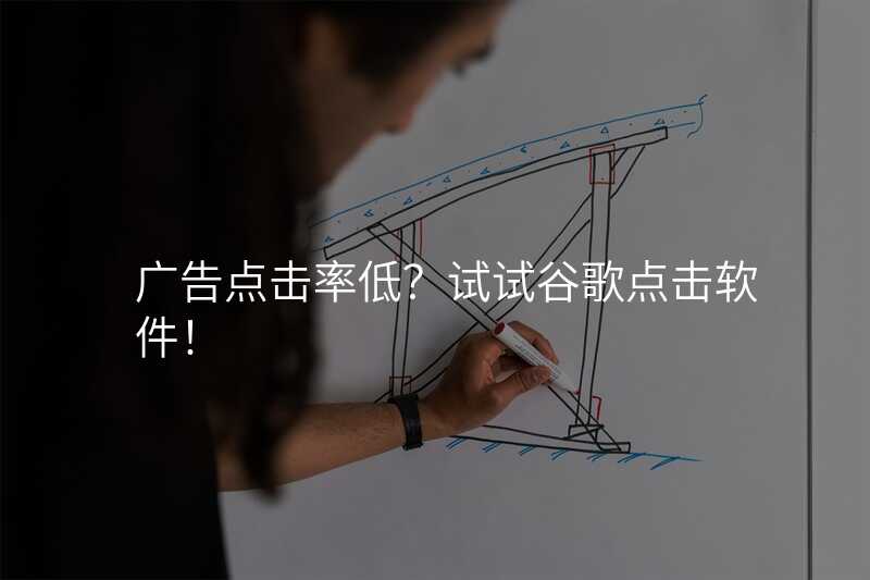 广告点击率低?试试谷歌点击软件!