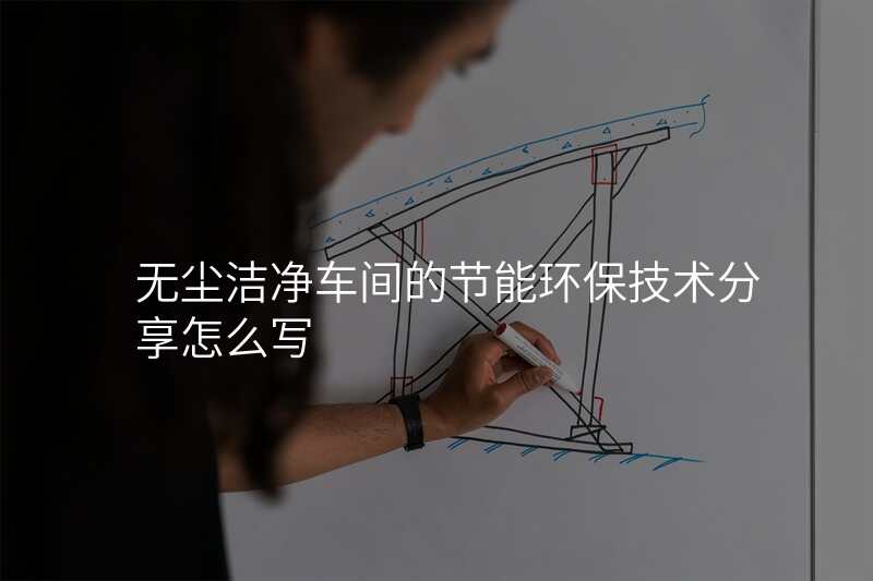 无尘洁净车间的节能环保技术分享怎么写