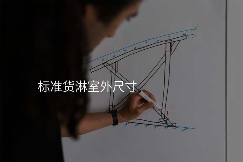 标准货淋室外尺寸