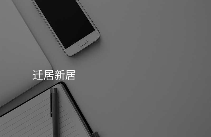 迁居新居