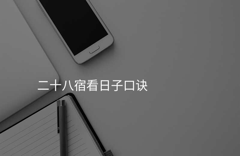 二十八宿看日子口诀